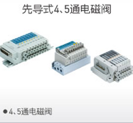 先導(dǎo)4、5通電磁閥