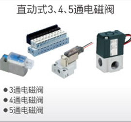 直動式3、4、5通電磁閥