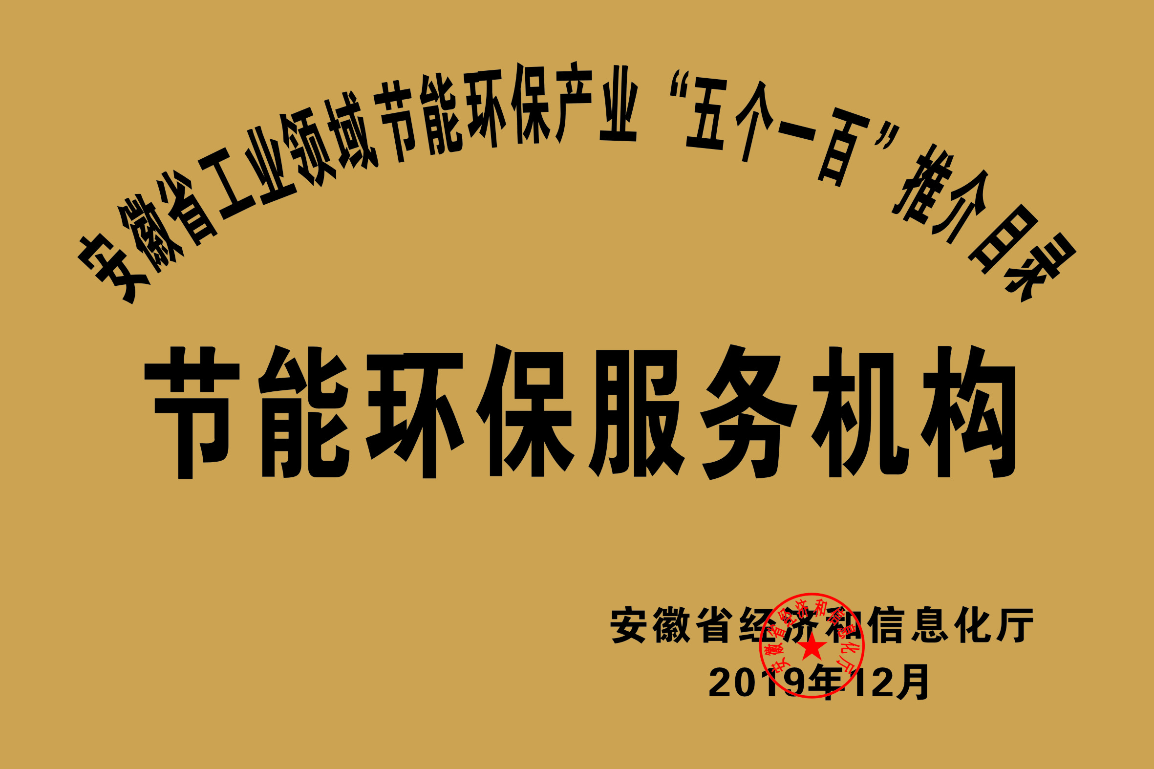 2019年度安徽省“五個一百”節(jié)能環(huán)保服務機構(gòu)推介目錄